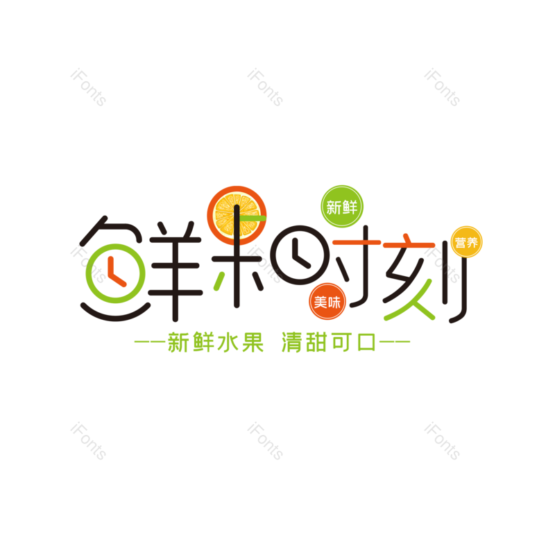 艺术字图片,创意字元素,美味PNG,卡通字免抠素材